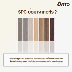 พื้น SPC (Stone Polymer Composite) ข้อดีสำหรับเจ้าของบ้านและธุรกิจต่างๆ