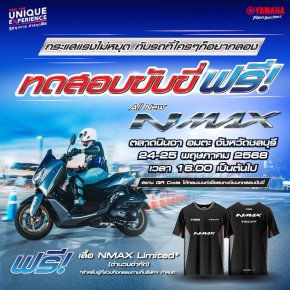 ยามาฮ่าชวนชาวชลบุรีมาร่วมสัมผัสกับ YECVT เทคโนโลยีใหม่ในรถออโตเมติกกับ All New YAMAHA NMAX Tech MAX 24 -25 พ.ค. นี้ ที่ตลาดนินจา จ.ชลบุรี