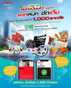 ยามาฮ่าส่งความสุขส่งท้ายปี 