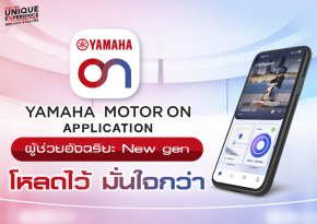 ยามาฮ่าเปิดตัว YAMAHA MOTOR ON แอปพลิเคชันใหม่ ยกระดับประสบการณ์ดิจิทัล เชื่อมต่อทุกการเดินทาง พร้อมส่งมอบ KANDO และ Feel The Unique Experience