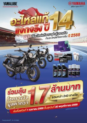 ยามาฮ่าอะไหล่แท้แจกจริงปี 14 จัดหนักแจก YAMAHA PG-1 รวม 3 คัน พร้อมของรางวัลรวม 243 รางวัล มูลค่ากว่า 1.7 ล้านบาท