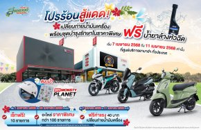 ยามาฮ่าจัดแคมเปญ ยามาฮ่า สงกรานต์ SAFE and SAVE 2568 โปรร้อนสู้แดด! มอบเป็นของขวัญให้ลูกค้ายามาฮ่าในช่วงเทศกาลปีใหม่ไทย