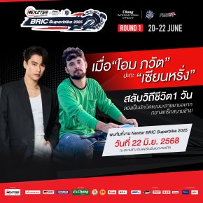 บิดกระหึ่ม! NEXZTER BRIC Superbike เปิดฉาก พรี-ซีซั่นแฟนๆเตรียมพบ โอม ภวัต-เซียนหรั่ง ร่วมสร้างปรากฎการณ์มอเตอร์สปอร์ตไทย