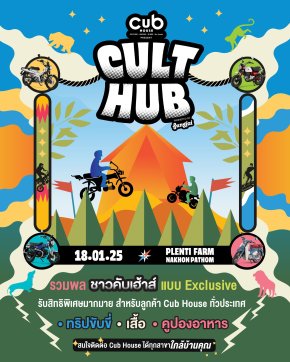 CUB House Cult Hub ชวนชาวคับเฮ้าส์ร่วมทริปตั้ งแคมป์ สนุกกับเทศกาลดนตรีสุดคัลท์ 18 ม.ค. นี้ที่ เพลนธี ฟาร์ม