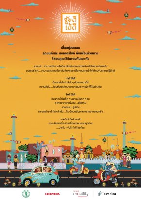 กลุ่มทำงานต่างประเทศภายใต้ Tateshina Meeting เปิดตัวแคมเปญKUB-DEE-DAI-DEE (ขับดีได้ดี)  โดยมูลนิธิโตโยต้า โมบิลิตี (Toyota Mobility Foundation) และฮอนด้า (Honda)  ร่วมกับกรุงเทพมหานคร (Bangkok Metropolitan Administration)