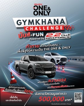 อีซูซุชวนลูกค้าร่วมเปิดประสบการณ์ขับขี่สุดมันส์ ในกิจกรรม ISUZU THE ONE & ONLY GYMKHANA CHALLENGE มันส์ & FUN POWERED BY 2.2 DDI MAXFORCE ลุ้นรับรางวัลมูลค่ารวมกว่า 500,000 บาท