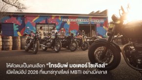 ให้ตัวตนเป็นคนเลือก ไทรอัมพ์ มอเตอร์ไซเคิลส์ เปิดไลน์อัป 2026 ที่แมทช์ทุกสไตล์ MBTI อย่างมีคลาส