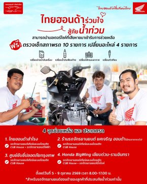 รถจักรยานยนต์ฮอนด้า ร่วมช่วยผู้ประสบภัยน้ำท่วมในกรุงเทพฯ และปริมณฑล เปิด 4 จุดบริการ ตรวจเช็กดูแลรถที่ได้รับผลกระทบ พร้อมแนะนำวิธีดูแลเบื้องต้น