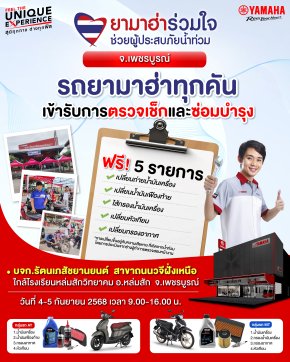 ยามาฮ่าร่วมเคียงข้างผู้ประสบภัยน้ำท่วมจังหวัดเพชรบูรณ์