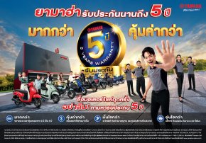 ยามาฮ่ากล้ารับประกันนาน 5 ปี* มากกว่า คุ้มค่ากว่าตอกย้ำคุณภาพและมาตรฐานระดับโลก