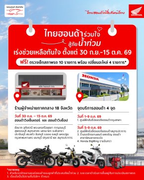 รถจักรยานยนต์ฮอนด้า เร่งดูแลมอเตอร์ไซค์ประสบภัยน้ำท่วม ระดมเพิ่มจุดให้บริการอีก 18 จังหวัด พร้อมให้บริการ 30 ก.ย. - 15 ต.ค. นี้