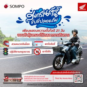 รถจักรยานยนต์ฮอนด้า ร่วมกับ ซมโปะ ประกันภัย มอบความคุ้มครองอุบัติเหตุ อุ่นใจตลอดเทศกาลสงกรานต์นี้ พร้อมตรวจเช็กสภาพรถ 10 รายการ ลงทะเบียนรับสิทธิ์ได้ฟรี!