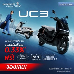โปรโมชันจัดเต็มกับ New Honda UC3 รถจักรยานยนต์ไฟฟ้า ด้วยดอกเบี้ยพิเศษ 0.33%* โปรเดียวกันกับ Motor Show 2026 ตั้งแต่วันนี้  5 เมษายน 2569 จองเลย!
