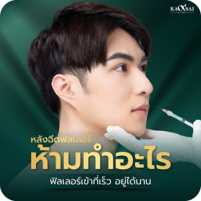 หลังฉีดฟิลเลอร์ ห้ามทำอะไร มีข้อห้ามอะไรบ้างที่ควรระวัง