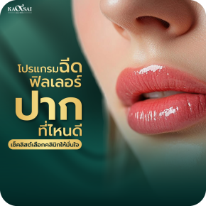 ฉีดฟิลเลอร์ปากที่ไหนดี เลือกคลินิกอย่างไรให้ปลอดภัย เช็กอะไรบ้าง