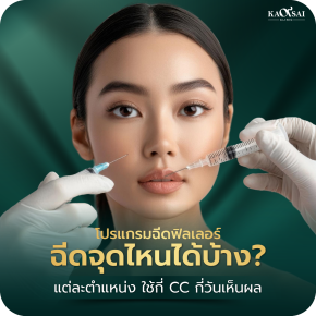 ฉีดฟิลเลอร์ทำตำแหน่งไหนได้บ้าง ใช้กี่ CC