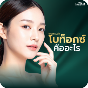 ฉีดโบท็อก (Botox) คืออะไร มีความเสี่ยงหรือไม่ ฉีดบริเวณใดได้บ้าง