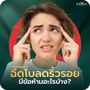 ฉีดโบลดริ้วรอย คืออะไร ฉีดบริเวณใดได้บ้าง อยู่ได้นานแค่ไหน