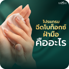 ฉีดโบท็อกซ์ฝ่ามือ คืออะไร ลดเหงื่อที่ฝ่ามือได้อย่างไร