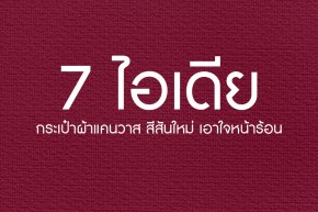 7 ไอเดียกระเป๋าผ้าแคนวาส สีสันใหม่ เอาใจหน้าร้อน