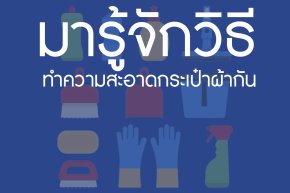 มารู้จักวิธีทำความสะอาดกระเป๋าผ้ากัน