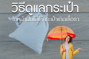 วิธีดูแลกระเป๋าผ้าในหน้าฝน ไม่ให้กระเป๋าสุดเลิฟเกิดเชื้อรา