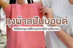 ถุงผ้าสปันบอนด์ วิธียืดอายุการใช้งานง่ายๆใช้งานได้นานๆ