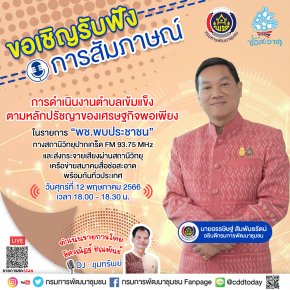 รายการ “พช.พบประชาชน” วันศุกร์ที่ 12 พฤษภาคม 2566 เวลา 18.00-18.30 น.