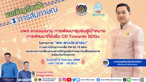 รายการ “พช.พบประชาชน” วันศุกร์ที่ 8 กันยายน 2566 เวลา 18.00-18.30 น.