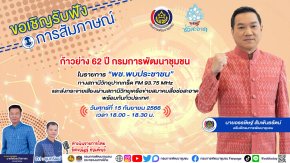 รายการ “พช.พบประชาชน” วันศุกร์ที่ 15 กันยายน 2566 เวลา 18.00-18.30 น.