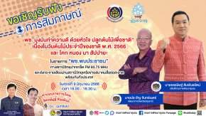 รายการ “พช.พบประชาชน” วันศุกร์ที่ 9 มิถุนายน 2566 เวลา 18.00-18.30 น.