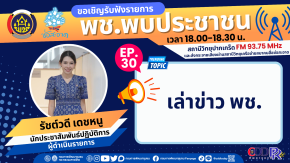 รายการ “พช.พบประชาชน” วันศุกร์ที่ 8 ธันวาคม 2566 เวลา 18.00-18.30 น.