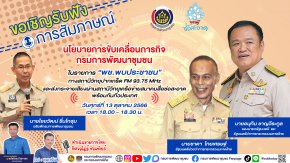 รายการ “พช.พบประชาชน” วันศุกร์ที่ 13 ตุลาคม 2566 เวลา 18.00-18.30 น.