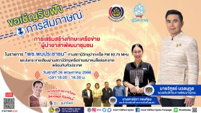 รายการ “พช.พบประชาชน” วันศุกร์ที่ 26 พฤษภาคม 2566 เวลา 18.00-18.30 น.