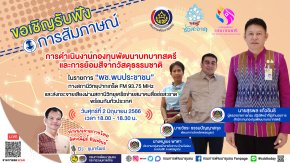รายการ “พช.พบประชาชน” วันศุกร์ที่ 2 มิถุนายน 2566 เวลา 18.00-18.30 น.