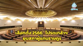 เลือกตั้ง 2566 : โปรดเกล้าฯ ยุบสภาผู้แทนราษฎร