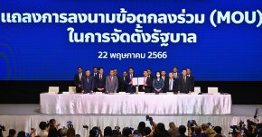 "ก้าวไกล"แถลงการลงนามข้อตกลงความร่วมมือ MOU 8 พรรคการเมืองจับมือตั้งรัฐบาลประชาธิปไตยของประชาชน