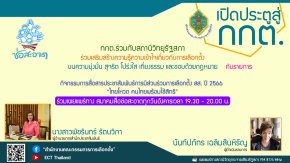 รายการ "เปิดประตูสู่ กกต." วันอังคารที่ 19 กันยายน 2566 เวลา 19.30-20.00 น.