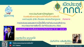 รายการ "เปิดประตูสู่ กกต." วันอังคารที่ 7 พฤศจิกายน 2566 เวลา 19.30-20.00 น.