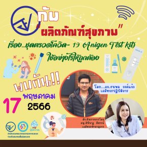 รายการ “อย.กับผลิตภัณฑ์สุขภาพ” วันพุธที่ 17 พฤษภาคม 2566 เวลา 18.00-18.30 น.
