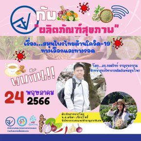 รายการ “อย.กับผลิตภัณฑ์สุขภาพ” วันพุธที่ 24 พฤษภาคม 2566 เวลา 18.00-18.30 น.