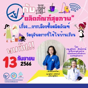 รายการ “อย.กับผลิตภัณฑ์สุขภาพ” วันพุธที่ 13 กันยายน 2566 เวลา 18.00-18.30 น.