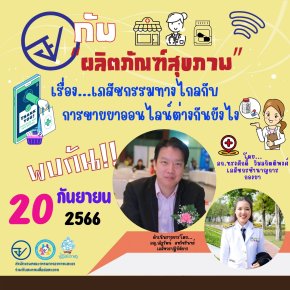 รายการ “อย.กับผลิตภัณฑ์สุขภาพ” วันพุธที่ 20 กันยายน 2566 เวลา 18.00-18.30 น.