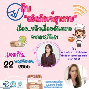 รายการ "อย.กับผลิตภัณฑ์สุขภาพ" วันพุธที่ 22 พฤศจิกายน 2566 เวลา 19.30-20.00 น.
