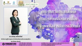 รายการ “มุ่งสู่ประชาธิปไตยไปกับสถาบันพระปกเกล้า” วันอังคารที่ 30 พฤษภาคม 2566 เวลา 20.10-21.00 น.