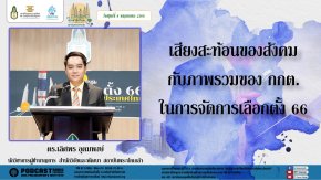 รายการ “มุ่งสู่ประชาธิปไตยไปกับสถาบันพระปกเกล้า” วันศุกร์ที่ 9 มิถุนายน 2566 เวลา 20.10-21.00 น.