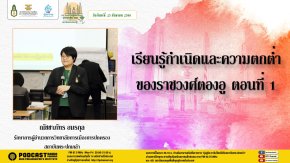 รายการ “มุ่งสู่ประชาธิปไตยไปกับสถาบันพระปกเกล้า” วันศุกร์ที่ 25 กันยายน 2566 เวลา 20.10-21.00 น.