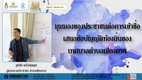 รายการ “มุ่งสู่ประชาธิปไตยไปกับสถาบันพระปกเกล้า” วันศุกร์ที่ 8 ธันวาคม 2566 เวลา 20.10-21.00 น.