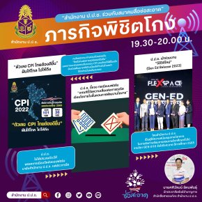 รายการ “ภารกิจพิชิตโกง” วันศุกร์ที่ 12 พฤษภาคม 2566  เวลา 19.30-20.00 น.