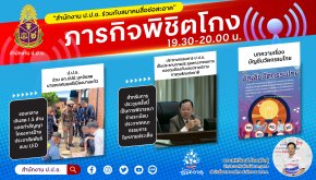 รายการ “ภารกิจพิชิตโกง” วันศุกร์ที่ 29 กันยายน 2566 เวลา 19.30-20.00 น.